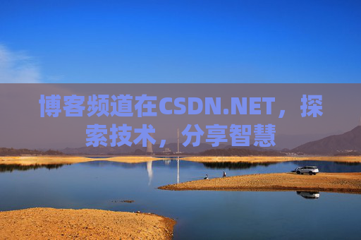 博客频道在CSDN.NET，探索技术，分享智慧