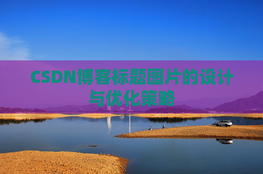 CSDN博客标题图片的设计与优化策略