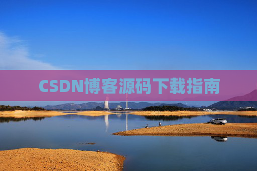 CSDN博客源码下载指南
