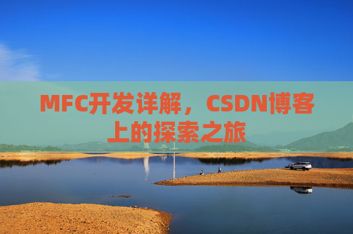 MFC开发详解，CSDN博客上的探索之旅