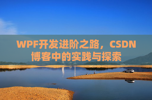 WPF开发进阶之路，CSDN博客中的实践与探索