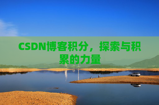 CSDN博客积分，探索与积累的力量