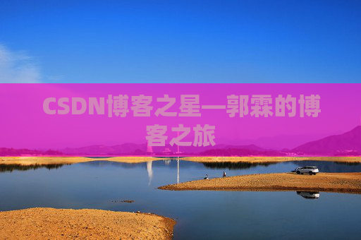 CSDN博客之星—郭霖的博客之旅